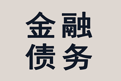 湖口讨账公司:遭遇私人债务暴力威胁的应对策略