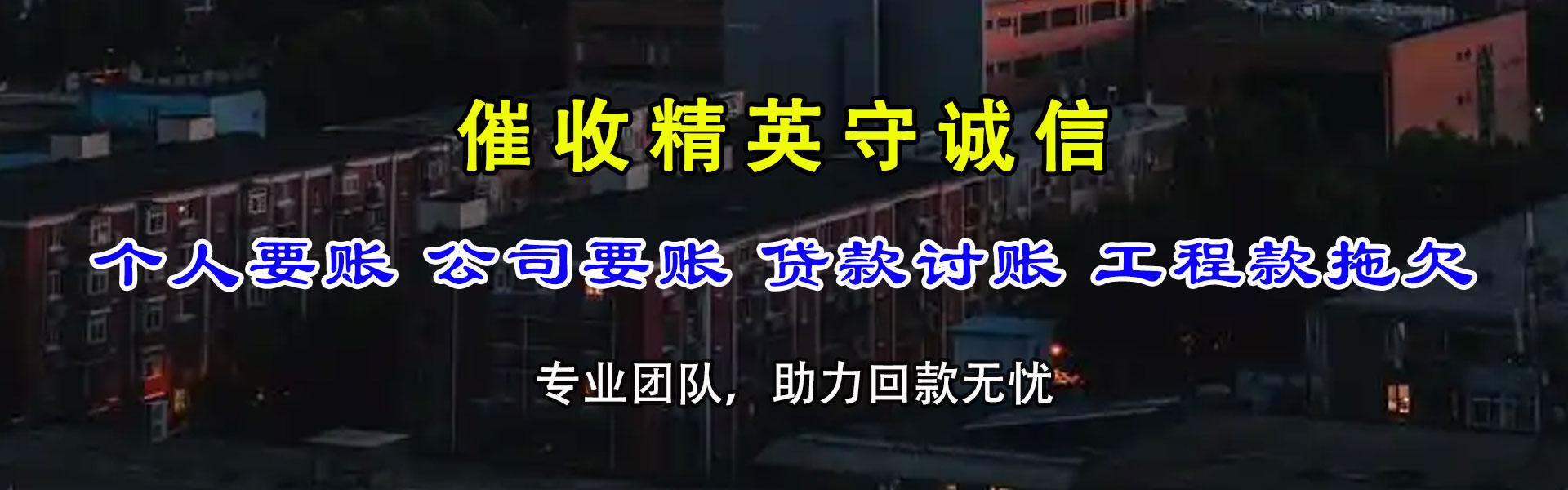 湖口讨账公司